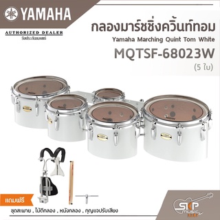 กลองมาร์ชชิ่งควิ้นท์ทอม Yamaha Marching Quint Tom White MQTSF-68023W (5 ใบ)