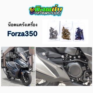 Forza350 น็อตแคร้งเครื่อง สแตนเลส