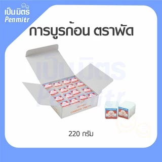 (ของแท้100%) การบูรก้อน ตราพัด 220g (กล่องขาว) กลิ่นหอมมาก การบูรแท้ การบูรหอมอย่างดี ดับกลิ่นเหม็นอับ ไล่ยุง แมลง หนู