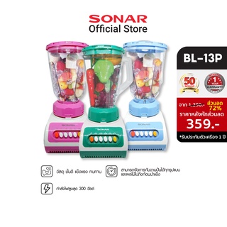 SONAR เครื่องปั่น 1.5 ลิตร เครื่องบดเนื้อ รุ่น BL-13P