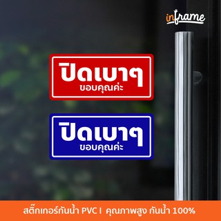 SIGN-SPP-B1-ป้ายสติ๊กเกอร์ข้อความ ปิดเบาๆขอบคุณค่ะ