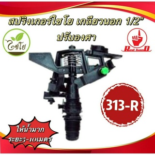 สปริงเกอร์ เกลียวนอก 1/2 นิ้ว ปรับองศา รุ่น 313-R ไชโย
