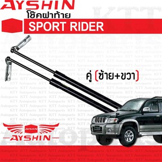 ⬆️ โช๊ค ฝาท้าย SPORT RIDER KDN 165 166 190 [AYSHIN] โช้ค ดัน ค้ำ ยก ประตูหลัง ฝาหลัง ประตูท้าย สปอร์ตไรเดอร์ SPORTRIDER