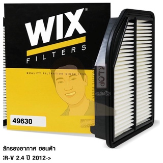 49630 กรองอากาศ WIX รุ่น : Honda CRV1213 ซีอาร์วี 2.4 ปี12