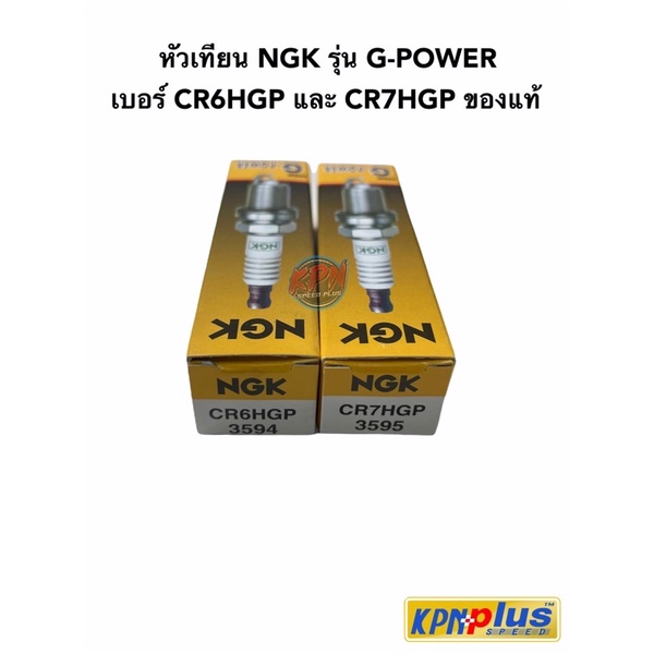 หัวเทียน NGK รุ่น G-POWER เบอร์ CR6HGP และ CR7HGP