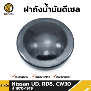 ฝาถังน้ำมันดีเซล สำหรับ Nissan UD, RD8, CW30 ปี 1970 - 1979