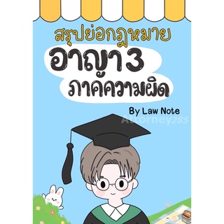 สรุปย่อกฎหมายอาญา 3 ภาคความผิด Law Note