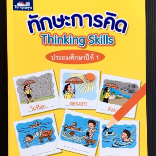 ทักษะการคิด Thinking Skill ประถมศึกษา1