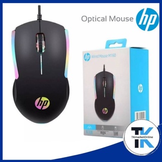 เมาส์ออปติคัล USB HP (M160)  เซ็นเซอร์ออปติคัลที่เสถียรสำหรับการติดตามที่แม่นยำ การออกแบบตามหลักสรีรศาสตร์เพื่อความส