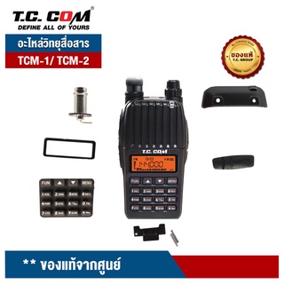 TCCOM อะไหล่วิทยุสื่อสาร รุ่น TCM-1 Plus และ TCM-2 Plus ของแท้จากศูนย์