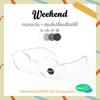 แว่นตา Weekend 60098 x เลนส์เปลี่ยนสี Auto กัน UV 100%