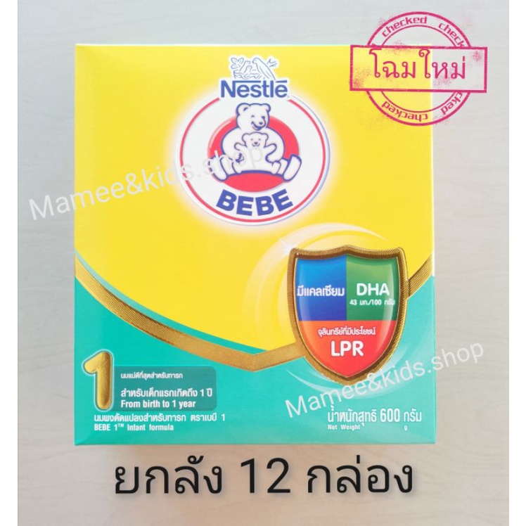 ยกลัง 12 กล่อง​** BEBE​ สูตร1​ นมผงตราหมี​ บีบี​ สูตร​1 -​ หมีบีบี​ บีบี​ เบบี​ สูตร​1​- Nestle BeBe