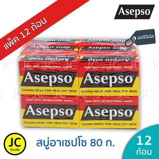 (แพ็ค 12 ก้อน) Asepso สบู่ อาเซปโซ 80 กรัม ออริจินัล ของแท้
