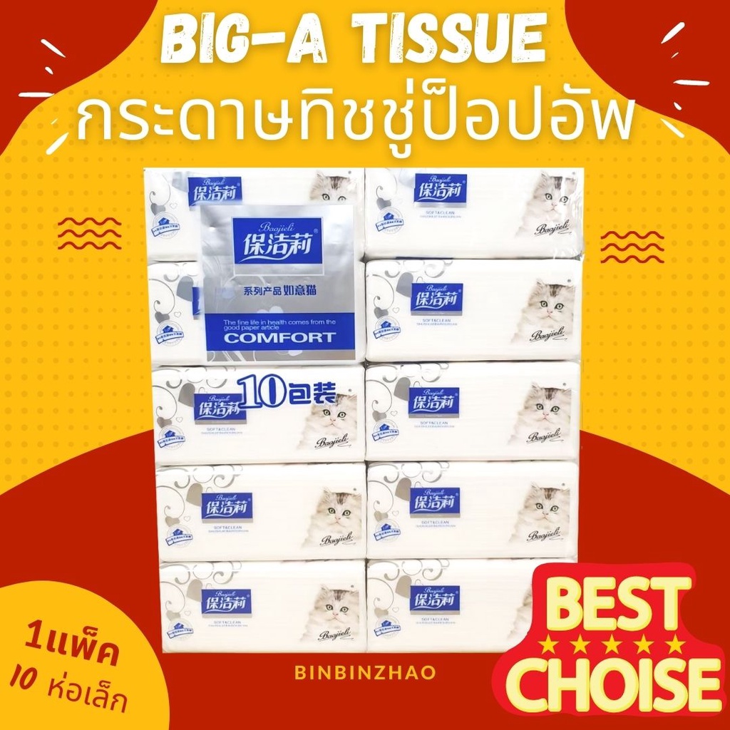 🔥 ลูกค้าใหม่ 1 บาท 🔥 กระดาษทิชชู่  BIG A ทิชชู่เช็ดหน้า  เนื้อเนียนนุ่ม ห่อพกพา