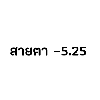 สายตา -5.25 คอนแทคเลนส์สีรายวัน