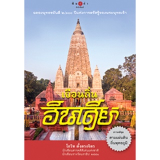 สนพ.สถาพรบุ๊คส์ หนังสือสารคดี เยือนถิ่นอินเดีย โดย โกวิท ตั้งตรงจิตร สนพ.พิมพ์คำ พร้อมส่ง