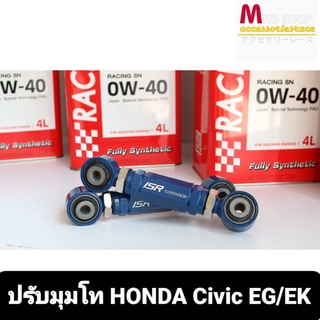 ปรับมุมโทหลัง HONDA Civic EG EK "เหล็ก" จำนวน1คู่