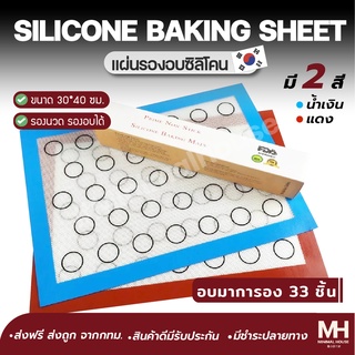 🎈ส่งฟรี!!🎈แผ่นรองอบ (มาการอง) แผ่นรองอบมาการอง แผ่นรองอบมาการองอย่างดี minimalhouse แผ่นอบขนม แผ่นรองนวดขนมปัง