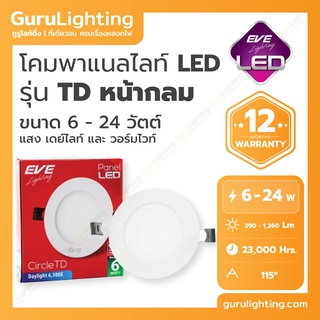 โคมแอลอีดี พาแนล หน้ากลม EVE Panel LED รุ่น TD (อายุการใช้งาน 23,000 ชั่วโมง) 6W 9W 12W 15W 18W 24W แสงขาว แสงเหลือง