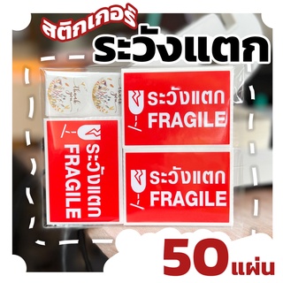 สติกเกอร์ระวังแตก FRAGILE - 50แผ่น