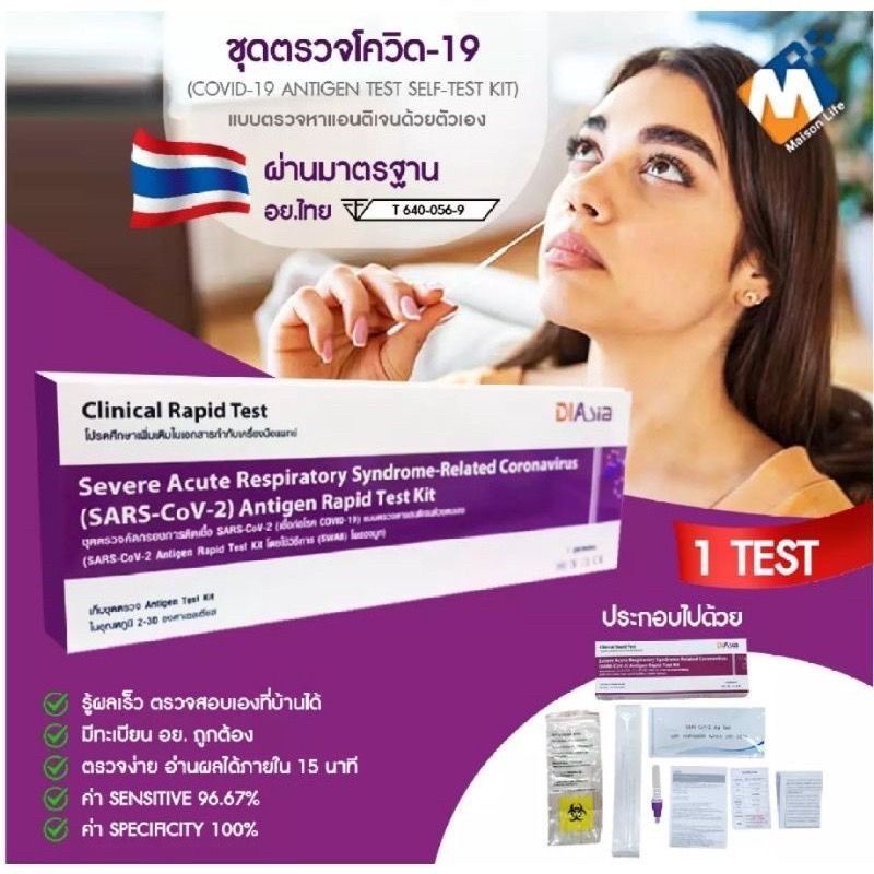 ชุดตรวจ​โค​วิด​19 DlAsiaแบบแยงจมูก ผ่านมาตราฐาน Antigen test kit สินค้าพร้อมในไทย