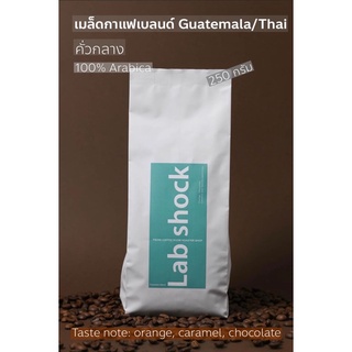 เมล็ดกาแฟคั่วกลาง "Fieow Coffee" กัวเตมาลา Guatemala mediam-roasted 250g