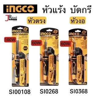 INGCO หัวแร้ง บัดกรี หัวตรง/หัวงอ SI00108 / SI0268 / SI0368 100W / 60W ปลายตรง ปลายงอ หัวโค้ง ปลายโค้ง