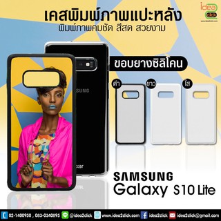 เคสพิมพ์ภาพแปะหลัง Samsung Galaxy S10 LITE ขอบซิลิโคนมีปุ่มจับกันลื่น  *สนใจพิมพ์ภาพทักแชท*