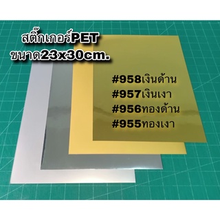 ★ #สติ๊กเกอร์PET   #955 ทองเงา #956 ทองด้าน #957 เงินเงา #958 เงินด้าน  ขนาด 23cm X 30cm