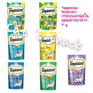 Temptations Cat  Snacks เทมเทชั่น ขนม/ของว่าง สำหรับเเมว 75 /85 g.