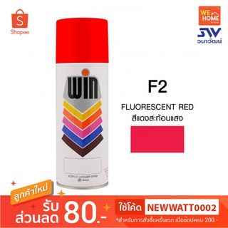 สี สเปรย์ วิน สะท้อนแสง 400 ซีซี #F2 Red
