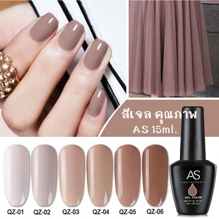 AS สีเจล สีทาเล็บ รหัส   QZ set โทนน้ำตาล 15ml.