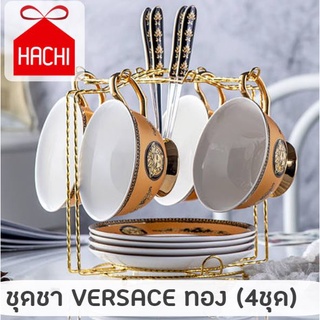 HACHI HACHI ชุดชา ชุดชาVERSACE แก้ว ชา กาแฟ VERSACE ทรงโค้ง สีทอง ทองอร่าม เซตชา ชุดน้ำชายามบ่าย สวยงาม หรูหรา afternoon