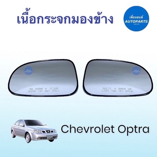 เนื้อกระจกมองข้าง   สำหรับรถ Chevrolet Optra  ยี่ห้อ Chevrolet แท้ รหัสสินค้า 32010247