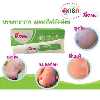 All MOMs:Natural Soothing Cream 7g.(ครีมทายุงกัด)