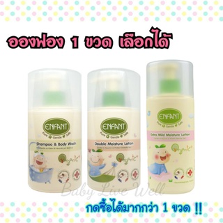 อองฟองต์ แชมพู/โลชั่น  1 ขวด (เลือกได้) - Enfant Organic Shampoo&amp;Body Wash / Double Moisture Lotion / Extra Mild Lotion