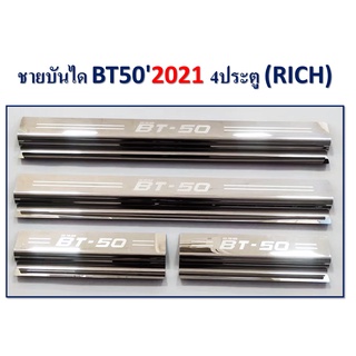 ชายบันไดสแตนเลส Bt-50 Pro 2021-2022 รุ่น4ประตู