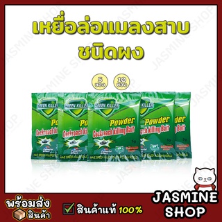 Green Killer กำจัดแมลงสาบ ยาฆ่าแมลงสาบ เหยื่อแมลงสาบ ผงกำจัดแมลงสาบ ตายยกลัง! ตายเกลื่อน!