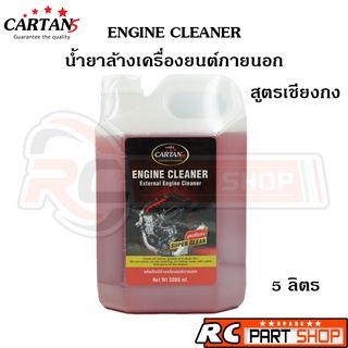 CARTAN Engine Cleaner น้ำยาล้างเครื่องยนต์ภายนอก สูตรเชียงกง ล้างออกง่าย (ขนาด 5 ลิตร)