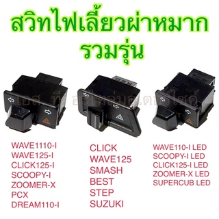 สวิทไฟเลี้ยวผ่าหมาก รวมรุ่น WAVE110-I WAVE125-I CLICK125-I SCOOPY-I ZOOMER-X PCX LED CLICK WAVE125 SMASH BEST STEP