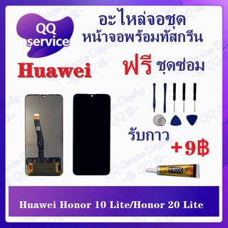 หน้าจอ Huawei Honor 10 Lite / Honor 20 Lite (แถมชุดไขควง) อะไหล่จอชุด หัวเว่ย หน้าจอพร้อมทัสกรีน LCD Screen Display