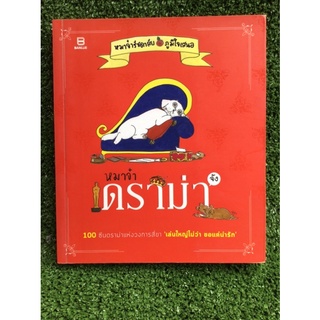 หมาจ๋าดราม่าจัง/หนังสือมือสองสภาพดี