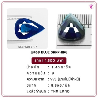 พลอยไพลิน  Blure Sapphire ขนาด  8.8x6.1 มม. พลอยแท้ มีใบรับรอง