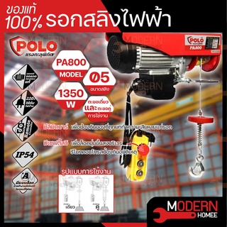 POLO รอกสลิงไฟฟ้า โปโล รุ่น PA800 ขนาด 800 กก. กำลังไฟ 1350 วัตต์ ไฟ 220V รอกสลิง PA-800 800Kg.