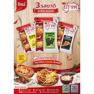 Prungdee Seasoning Powder ปรุงดี ผงปรุงรส ผงเขย่า 9 รส ขนาด 100 ก. (ยกเว้น หม่าล่าขนาด 75 กรัม)