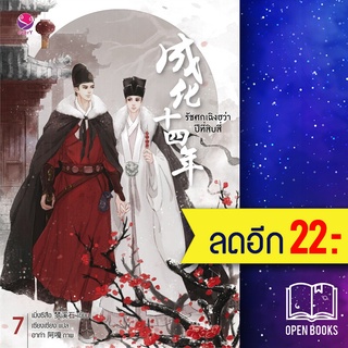 รัชศกเฉิงฮว่าปีที่สิบสี่ 1-7, ตอบพิเศษ | เอเวอร์วาย เมิ่งซีสือ