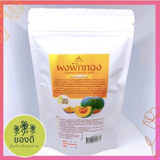 ผงฟักทอง 100% ออแกนิก 100g