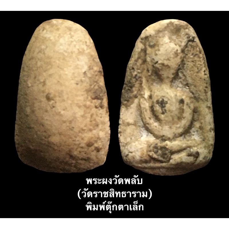 พระกรุวัดอัมพวา พิมพ์ล้อพระกรุวัดพลับ
