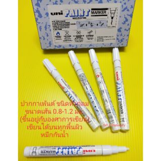 ปากกาเพ้นท์ Uni PX-21 หัวกลม สีขาว หมึกกันน้ำ เขียนได้ทุกพื้นผิว