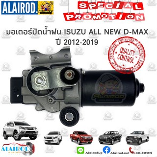 มอเตอร์ปัดน้ำฝน ISUZU ALL NEW DMAX D-MAX ดีแม็ค ปี 2012-2018